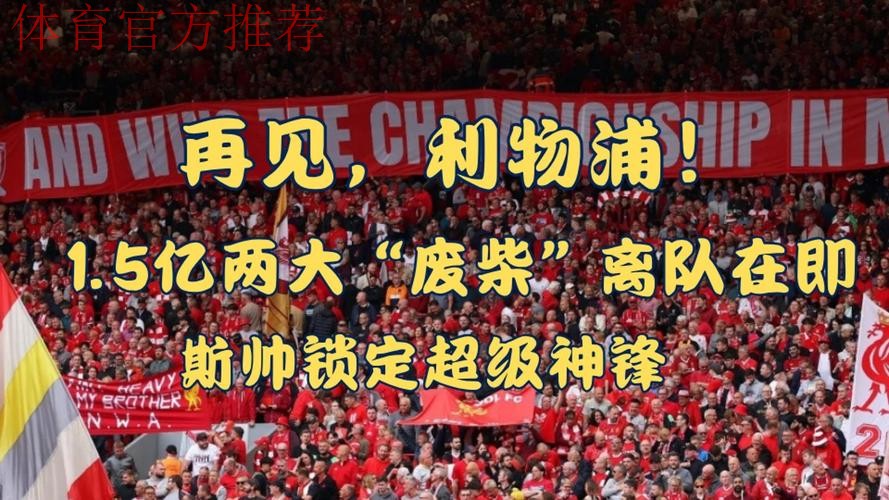 利物浦主场投降？0-3后球迷愤怒退场！斯帅遭对手嘲讽：明早下课