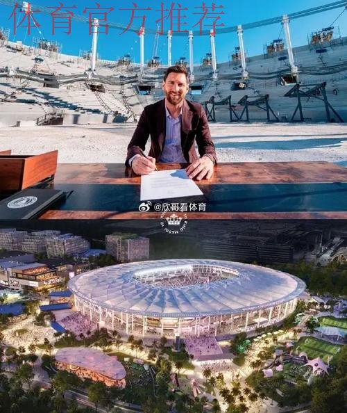 阿媒:迈阿密国际计划用梅西的名字命名新球场,以此向他致敬 阿媒:迈阿密国际计划用梅西的名字命名新球场,以此向他致敬